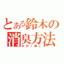 とある鈴木の消臭方法（お引っ越し）