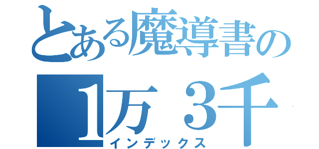 とある魔導書の１万３千（インデックス）