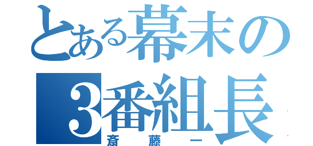 とある幕末の３番組長（斎藤一）