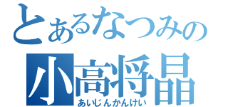 とあるなつみの小高将晶（あいじんかんけい）