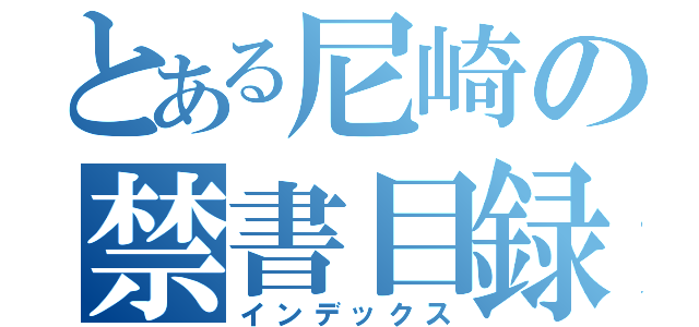 とある尼崎の禁書目録（インデックス）