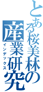 とある桜美林の産業研究所（インデックス）