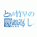 とある竹早の鸚鵡返し（古尾谷 燿）