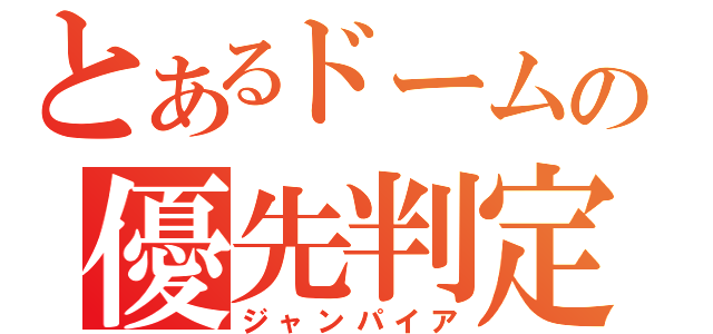 とあるドームの優先判定（ジャンパイア）