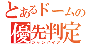 とあるドームの優先判定（ジャンパイア）