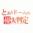 とあるドームの優先判定（ジャンパイア）