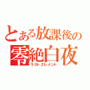 とある放課後の零絶白夜（ラストエレメント）