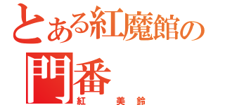 とある紅魔館の門番（紅　美鈴）