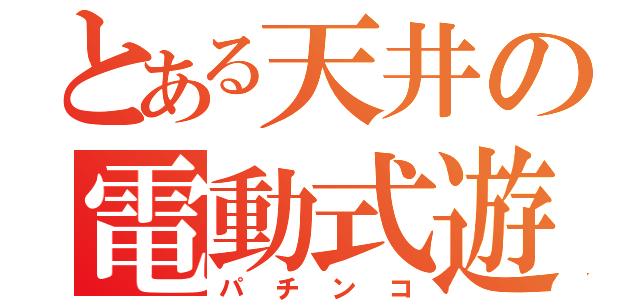 とある天井の電動式遊技機（パチンコ）