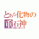 とある化物の重石神（戦場ヶ原ひたぎ）