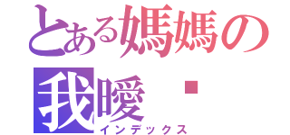 とある媽媽の我曖你（インデックス）