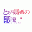 とある媽媽の我曖你（インデックス）