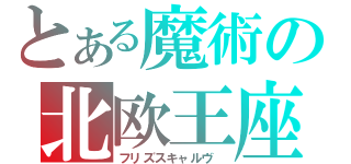 とある魔術の北欧王座（フリズスキャルヴ ）