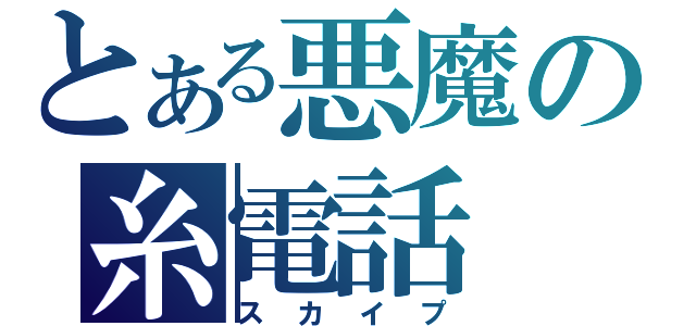 とある悪魔の糸電話（スカイプ）