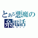 とある悪魔の糸電話（スカイプ）