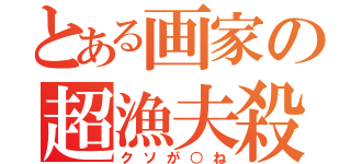 とある画家の超漁夫殺（クソが○ね）