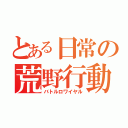 とある日常の荒野行動（バトルロワイヤル）