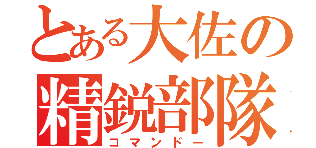 とある大佐の精鋭部隊（コマンドー）