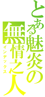 とある魅炎の無情之人（インデックス）