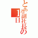 とある副社長の１日（）