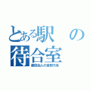 とある駅の待合室（藤田尚人の自慰行為）