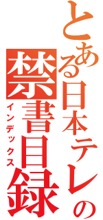 とある日本テレコムの禁書目録（インデックス）