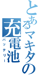 とあるマキタの充電池（バッテリー）