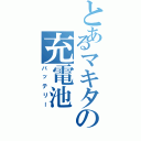 とあるマキタの充電池（バッテリー）