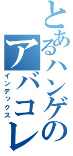 とあるハンゲのアバコレクター（インデックス）