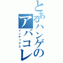 とあるハンゲのアバコレクター（インデックス）