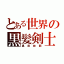 とある世界の黒髪剣士（黒田紗那）