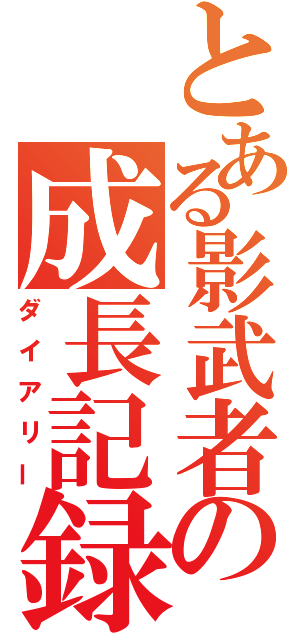 とある影武者の成長記録（ダイアリー）