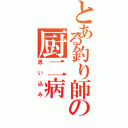 とある釣り師の厨二病（思い込み）