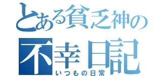 とある貧乏神の不幸日記（いつもの日常）