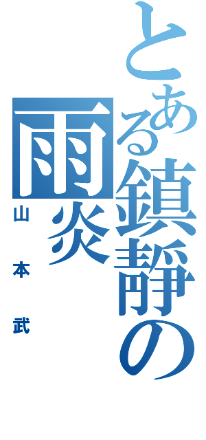 とある鎮靜の雨炎Ⅱ（山本武）