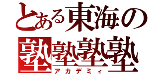 とある東海の塾塾塾塾（アカデミィ）