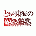 とある東海の塾塾塾塾（アカデミィ）