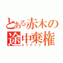 とある赤木の途中棄権（ギブアップ）