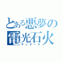 とある悪夢の電光石火（サンダース）