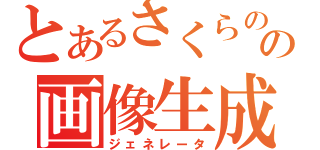 とあるさくらのの画像生成（ジェネレータ）