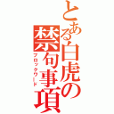 とある白虎の禁句事項（ブロックワ―ド）