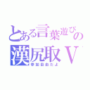 とある言葉遊びの漢尻取Ⅴ（参加自由だよ）