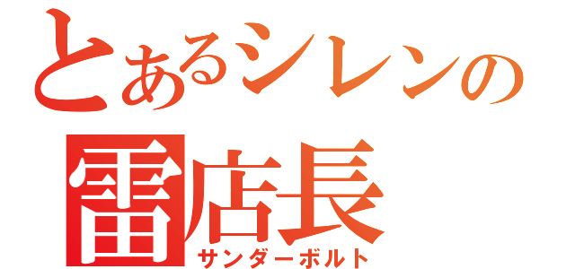 とあるシレンの雷店長（サンダーボルト）