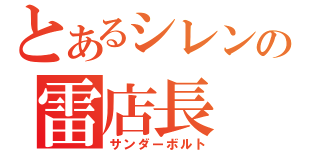 とあるシレンの雷店長（サンダーボルト）