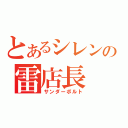 とあるシレンの雷店長（サンダーボルト）