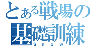 とある戦場の基礎訓練（＄ｎｏｗ）