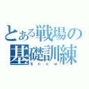 とある戦場の基礎訓練（＄ｎｏｗ）