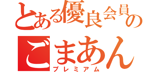 とある優良会員のごまあん（プレミアム）