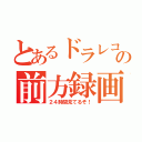 とあるドラレコの前方録画（２４時間見てるぞ！）