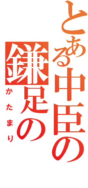 とある中臣の鎌足の（かたまり）